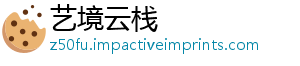 艺境云栈